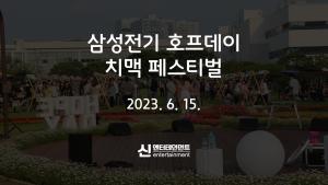 2023 삼성전기 호프데이 치맥페스티벌