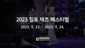 2023 칠포 재즈 페스티벌